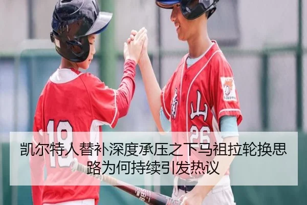 凯尔特人替补深度承压之下马祖拉轮换思路为何持续引发热议